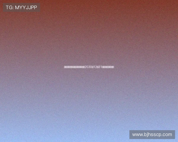 山东泰山俱乐部与史松宸续约至2030年12月31日共同迎接新挑战